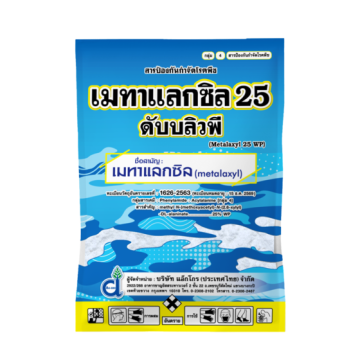 เมทาแลกซิล 25 ดับบลิวพี